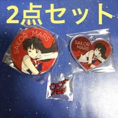 セーラームーンストア　セーラーマーズ　缶バッジ・ハートキーホルダーのサムネイル