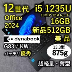美品 Dynabook 超軽量 驚速 12世代i5 16GB 新品512G 59 - メルカリ