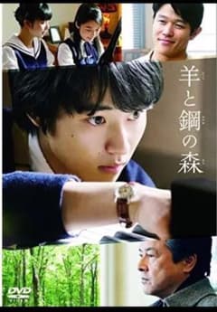羊と鋼の森  DVDのサムネイル
