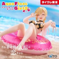 タイクレ限定/着せ恋 アクアフロートガールズ フィギュア 喜多川海夢