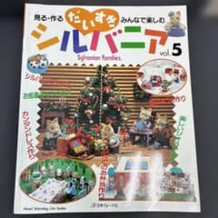 だいすきシルバニア 見る・作る・みんなで楽しむ Vol.5のサムネイル