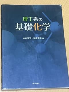 理工系の基礎化学 中村潤児・神原貴樹著のサムネイル