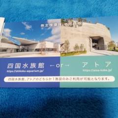 【4枚】四国水族館 &amp; アトア入場券 (ウエスコホールディングス株主優待) 四国水族館orアトア入場券 ウエスコホールディングス株主優待 4枚