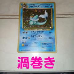 シャワーズ ☆ 第2弾拡張パック ポケモンジャングル 旧裏 ポケモン