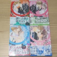 棘にくちづけ 全巻セットのサムネイル