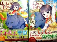 ほっといて下さい　従魔とチートライフ楽しみたい！のサムネイル