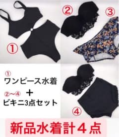 水着４点セット（新品）値下げしました！のサムネイル