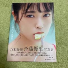 乃木坂46 斉藤優里写真集 「7秒のしあわせ」のサムネイル