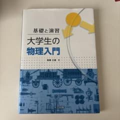 大学生の物理入門 - 3