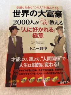 【帯付き】世界の大富豪2000人がこっそり教える「人に好かれる」極意のサムネイル