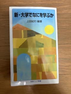 新・大学でなにを学ぶか 上田紀行 編著 岩波ジュニア新書のサムネイル