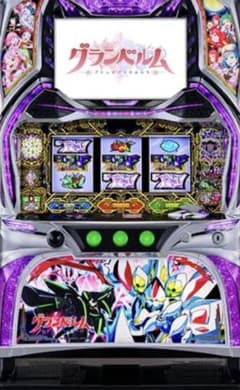 グランベルム 実機のサムネイル
