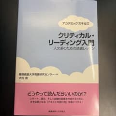 クリティカル・リーディング入門 人文系のための読書レッスンのサムネイル