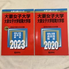大妻女子大学・大妻女子大学短期大学部 赤本セットのサムネイル