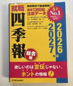 就職四季報　2026-2027年版のサムネイル