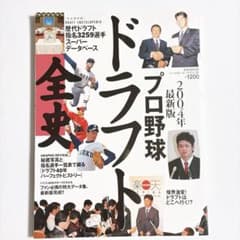 プロ野球ドラフト全史 2004年最新版のサムネイル