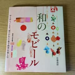 和のモビール : ゆらゆら、くるり。和のかわいい形で四季を楽しむのサムネイル