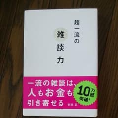 超一流の雑談力のサムネイル