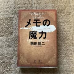メモの魔力のサムネイル
