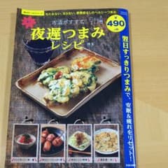 お酒がすすむ!楽々夜遅つまみレシピ もたれない、太らない、罪悪感なしのヘルシー…のサムネイル