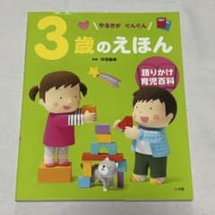 やるきがぐんぐん 3歳のえほん 汐見稔幸 語りかけ育児百科のサムネイル
