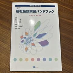 福祉施設実習ハンドブック : 保育士養成課程のサムネイル