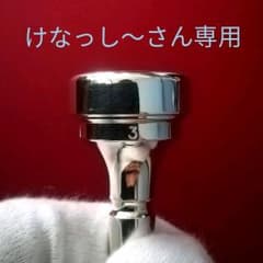 けなっし～さん専用　コルネットマウスピース　デニスウィック3のサムネイル