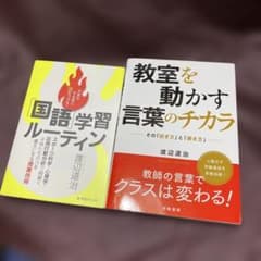 渡辺道治先生２冊　国語学習ルーティン　教室を動かす言葉のチカラのサムネイル