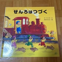 せんろは つづくのサムネイル