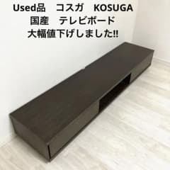 Used品　コスガ　KOSUGA 　国産　テレビボード　ダークブラウン　タモ材 Used品 コスガ KOSUGA 国産 テレビボード ダークブラウン タモ材