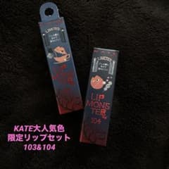 KATE リップモンスター 103・104 限定セット - メルカリ