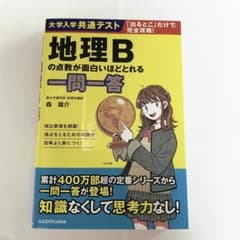 大学入学共通テスト 地理Bの点数が面白いほどとれる一問一答のサムネイル