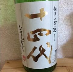 十四代 本丸 空き瓶のサムネイル