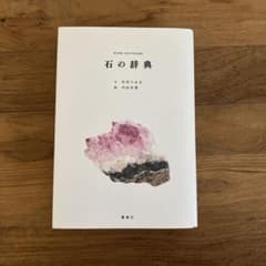石の辞典のサムネイル