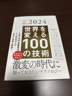 日経テクノロジー展望2024 世界を変える100の技術のサムネイル