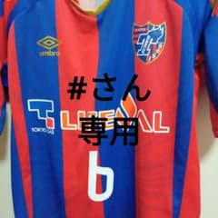 ＦＣ東京　太田宏介　レプリカユニフォームのサムネイル