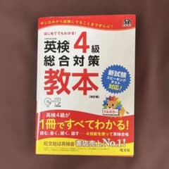 英検4級総合対策教本 旺文社のサムネイル