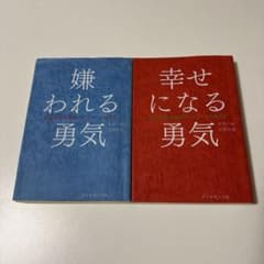 嫌われる勇気 幸せになる勇気 2冊セットのサムネイル