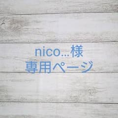 nico…様専用ページのサムネイル