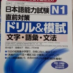 日本語能力試験 N1直前対策ドリル&模試 文字・語彙・文法のサムネイル