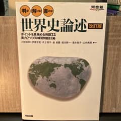 世界史論述 改訂版 - メルカリ