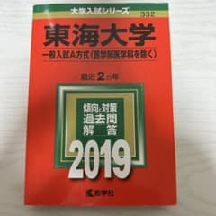 東海大学(一般入試A方式〈医学部医学科を除く〉) 2019年版のサムネイル