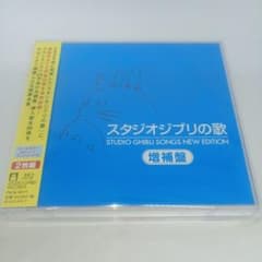 신품 CD 스튜디오 지브리의 노래-증보반-