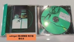 【極美品・当時物】cali≠gari 第2実験室 改訂版 帯付き カリガリのサムネイル