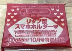 popteen 2017.10月号付録 リップ型スマホホルダー 未使用のサムネイル
