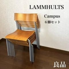 【良品】ラムホルツ キャンパスチェア ６脚セット スタッキングチェア 良品】ラムホルツ キャンパスチェア 6脚セット スタッキングチェア