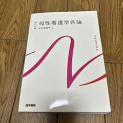 母性看護学論各母性看護学2のサムネイル