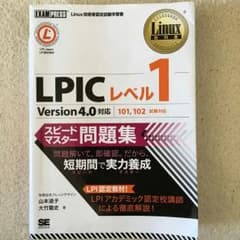 LPIC Level1 スピードマスター 白本のサムネイル