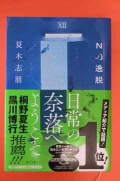 Nの逸脱 夏木志朋 ポプラ社のサムネイル