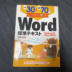 例題30+演習問題70でしっかり学ぶWord標準テキストのサムネイル